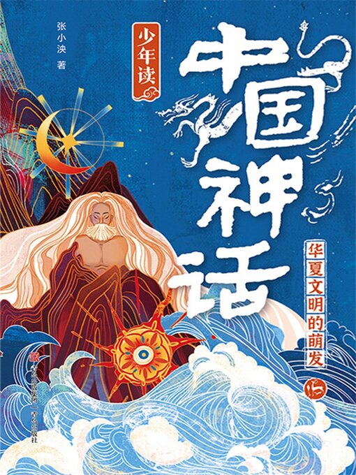 Title details for 少年读中国神话2 by 张小椿 - Available